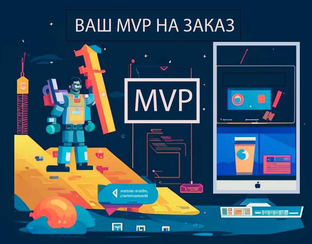 Разработка mvp на заказ для вашего стартапа
